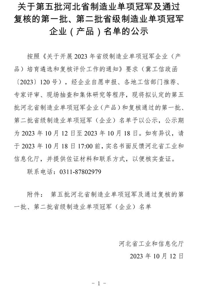 第五批河北省制造業(yè)單項冠軍及通過復(fù)核的第一批、第二批省級制造業(yè)單項冠軍（企業(yè)）名單.jpg