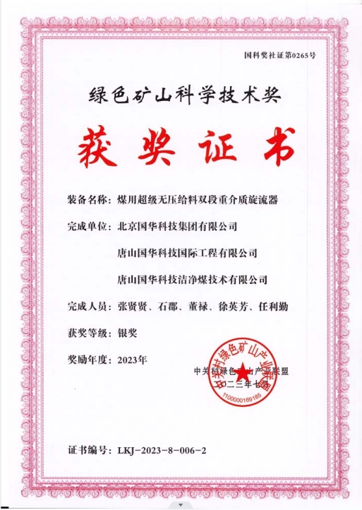 綠色礦山科學技術獎-銀獎-2023.7-煤用超級脫無壓給料雙段重介質(zhì)旋流器-集團、國際工程、潔凈煤.png