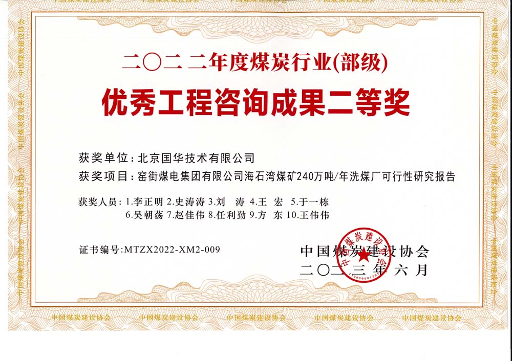 2、窯街煤電集團(tuán)有限公司海石灣煤礦240萬(wàn)噸—年洗煤廠可行性研究報(bào)告-2022年度煤炭行業(yè)（部級(jí)）-優(yōu)秀工程咨詢成果二等獎(jiǎng).jpg