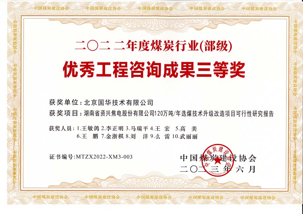 4、湖南省資興焦電股份有限公司120萬噸-年選煤技術升級改造項目可行性研究報告-2022年度煤炭行業(yè)（部級）-優(yōu)秀工程咨詢成果三等獎.jpg