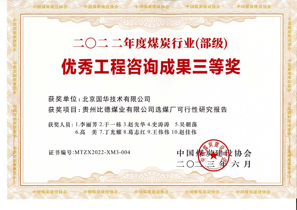5、貴州比德煤業(yè)有限公司選煤廠可行性研究報告-2022年度煤炭行業(yè)（部級）-優(yōu)秀工程咨詢成果三等獎.jpg