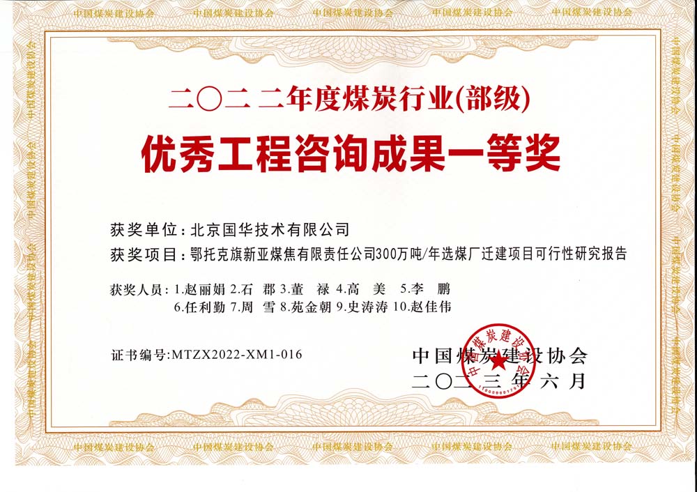 1、鄂托克斯旗新亞焦煤有限責(zé)任公司300萬噸—年選煤廠遷建項(xiàng)目可行性研究報(bào)告-2022年度煤炭行業(yè)（部級(jí)）-優(yōu)秀工程咨詢成果一等獎(jiǎng).jpg