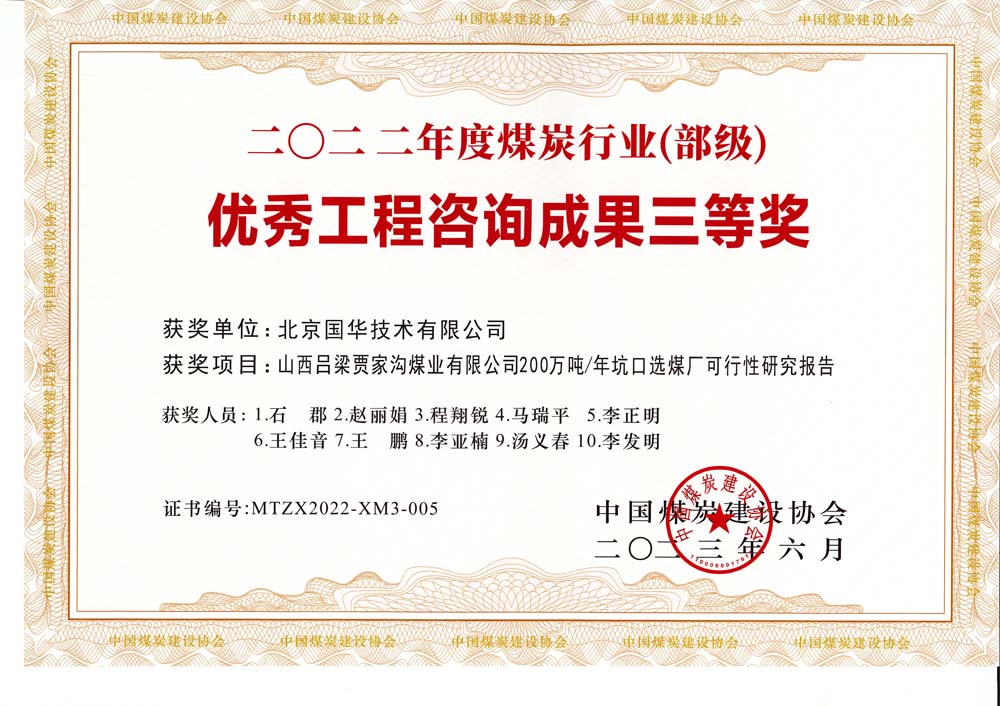 6、山西呂梁賈家溝煤業(yè)有限公司200萬噸—年坑口選煤廠可行性研究報告2022年度煤炭行業(yè)（部級）-優(yōu)秀工程咨詢成果三等獎.jpg